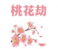 桃花劫如何化解